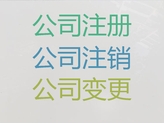 鄂尔多斯公司注册-公司变更
